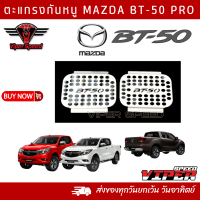 ราคา แผ่นกันหนู ตะแกรงกันหนู MAZDA BT 50 PRO แสตนเลส 1 ชุดมี 2 ชิ้น (20139232494)