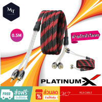 ราคา PLATINUM X สายRCA เครื่องเสียงรถยนต์ หัวโลหะ คุณภาพสูงอย่างดี 1เส้น มีให้เลือก ทองแดงแท้ นำสัญญาณได้ดี สายสัญญาณ สายถัก MT (19756093545)