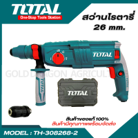 ราคา สว่านโรตารี่ 26mm 800W ตรา TOTAL TH3082682 Power Tool สว่าน สว่านโรตารี่ อุปกรณ์ช่าง (19606240926)
