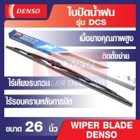 ราคา WIPER BLADE DENSO ใบปัดน้ำฝนรถยนต์ รุ่น DCS Wiper Blade Standard ขนาด 12141617 18 19 20 21222426 เดนโซ่ แท้ สินค้าคุณภาพ ของแท้ 100 ยางปัดน้ำฝน (12536390155)