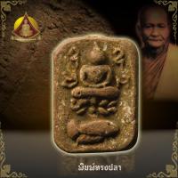 ราคา หลวงพ่อปานพิมพ์ทรงปลา (9000166616)