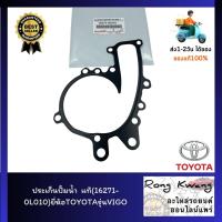 ราคา ประเก็นปั้มน้ำ แท้ 16271 0L010 ยี่ห้อTOYOTAรุ่นVIGO วีโก้ 1KD 2KD รถตู้ คอมมูเตอร์ KDH ปี2004 2014 1KD2KD (18827393088)
