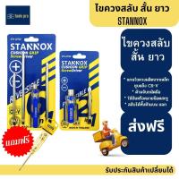 ราคา ไขควงสลับ สั้น ยาว STANNOX ไขควงลองไฟ ไขควงสลับ ไขควงแฉก แบน ไขควงสลับ (17455815616)