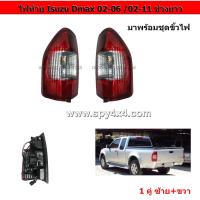 ราคา ไฟท้าย อีซูซุ ดีแมกซ์ 2002 2010 พร้อมขั้วไฟ ซ้าย ขวา 1 คู่ (5144350671)