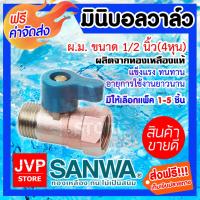 ราคา ส่งฟรี มินิบอลวาล์ว ต่อตรง ขนาด 1 2นิ้ว 4หุน เกลียวใน นอก SANWA ทองเหลืองแท้ มีให้ลเือกแพ็ค 1 5 ชิ้น วาล์ว ผลิตจากวัสดุคุณภาพ ทนทาน (2213598366)