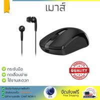 ราคา รุ่นใหม่ล่าสุด เมาส์ GENIUS เมาส์ไร้สาย หูฟัง สีดำ รุ่น MH 8100 เซนเซอร์คุณภาพสูง ทำงานได้ลื่นไหล ไม่มีสะดุด Computer Mouse รับประกันสินค้า 1 ปี จัดส่งฟรี Kerry ทั่วประเทศ (682390127)