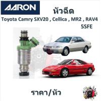 ราคา AARON หัวฉีด รถยนต์ Toyota Camry SXV20 Cellica MR2 RAV4 รับประกัน 6 เดือน มาตรฐานแท้โรงงาน (21143460568)