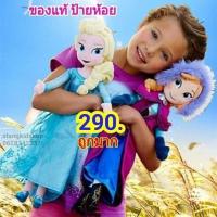 ราคา Frozen ตุ๊กตผ้าาเอลซ่าแอนนา (3849740640)