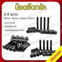 ราคา น็อตยึดทรัค น็อตทรัค สำหรับ Surfskate Longboard และ Skateboard (9357353840)