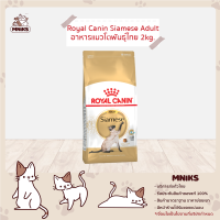 ราคา Royal Canin อาหารแมว Siamese ชนิดเม็ด แมวโตพันธุ์ไทย ขนาด 2kg MNIKS (8111375596)