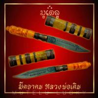 ราคา มีดอาคม หมอหลวงพ่อเดิม วัดหนองโพ ฝักงา ด้ามแกะพ่อแก่ฤาษีศักดิ์สิทธ์ อยู่ยงคงกระพันชาตรี แคล้วคลาด ป้องกันเขี้ยวงา ป้องกันคุณไสย (17452461757)