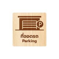 ราคา Homemy ป้ายโรงจอดรถ แบบที่1 Garage ตกแต่ง ร้านกาแฟ งานไม้แท้ ยิงสลักเลเซอร์คมชัดสวยงาม wood laser wooden minimal ตกแต่งร้าน รับแกะสลักเลเซอร์ (20842305224)
