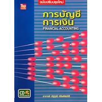 ราคา Chulabook ศูนย์หนังสือจุฬาฯ c111 9786162820526 การบัญชีการเงิน 1 BK 1 CD ROM FINANCIAL ACCOUNTING (20525667394)