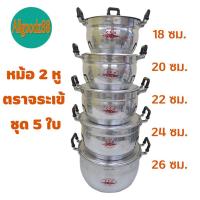 ราคา ชุดหม้อ 2 หู อลูมิเนียม ตราจระเข้ ชุด 5 ใบ ขนาด 18 20 22 24 26 ซม (16639712008)