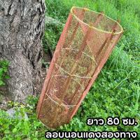 ราคา ลอบนอนดักปลา ลอบนอนสองทาง ลอบดักปลาแดงสองทาง ลอบดักปลาสองทาง ลอบนอน ลอบยาว ขนาด 80x25 เซนติเมตร (19913790279)