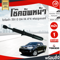 ราคา โช๊คอัพ หน้า โตโยต้า วีโก้ ฟอร์จูนเนอร์ 4WD ตัวสูง ซ้ายขวา ปี 2004 2014 TOKICO โทกิโกะ ช่วงล่าง TOYOTA VIGO FORTUNER 4 4 ปี 2004 2014 โกดังอะไหล่ยนต์ อะไหล่รถยนต์ (3393736206)