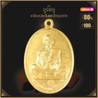 ราคา พระเครื่อง จี้พระ หลวงพ่อคูณ ปุริสุทโธ ปี 2512 เลี่ยมกรอบ ชุบทอง จี้เครื่องราง (16424729839)