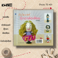 ราคา หนังสือ ถักโครเชต์ตุ๊กตาล้อเลียน ฉบับสุดคุ้ม ศิลปะ งานฝีมือ การถักโครเชต์ การถักไหมพรม การถักตุ๊กตา (19545429421)