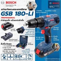 ราคา โปรโมชั่น คุ้มค่า BOSCH GSB 180 LI ชุดสว่านกระแทก แบต18V ของแท้ ประกันศูนย์บอชไทย สว่านกระแทกไร้สาย สว่านไร้สาย สว่าน ราคาสุดคุ้ม ชุด เครื่องมือ ช่าง ไฟฟ้า ชุด สว่าน ไร้ สาย ชุด ไขควง ไฟฟ้า ชุด บล็อก 