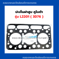 ราคา ปะเก็นฝาสูบ คูโบต้า รุ่น L2201 3D76 ปะเก็นฝา3สูบ ปะเก็นฝาสูบคูโบต้า ปะเก็นฝาL2201 ปะเก็นฝาสูบ3D76 ปะเก็นฝาสูบL2201 ปะเก็นฝา3D76 (15798291446)