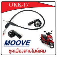 ราคา กระปุกไมล์ สายไมล์ มูฟ Moove ชุดกระปุกไมล์ สายไมล์ ฮอนด้า honda moove ปี 2014 2017 เท่านั้น กระปุกไมล์สายไมล์ เดิมโรงงาน กระปุกไมล์เดิมโรงงาน (13796082606)