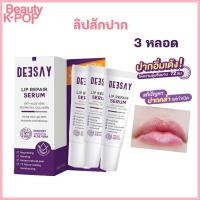 ราคา ของแท้ โปร 3 หลอด Deesay Lip Repair Serum ขนาด 8ML ลิปรีแพร์ ลิปสักปาก ลิปดีเซย์ (16002957289)