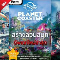 ราคา Planet Coaster เกมสร้างสวนสนุก อัพเดทใหม่ล่าสุด PC GAME เกมส์คอม แผ่น DVD USB Flashdrive เกมส์ คอมพิวเตอร์ PC Game บริการเก็บเงินปลายทาง (15971110885)