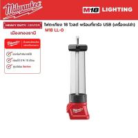ราคา Milwaukee M18 LL 0 ไฟตะเกียง 18 โวลต์ พร้อมที่ชาร์จ USB เครื่องเปล่า (8032941828)
