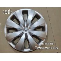 ราคา ฝาครอบกะทะ Toyota Vios Yaris Revo vigo รถตู้และรุ่นอื่นๆ ขอบ 15 นิ้ว มาร้านนี่จบในที่เดียว (21293216565)