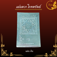 ราคา แผ่นดวงโภคทรัพย์ แผ่นยันต์โภคทรัพย์ แผ่นดวง ทอง เงิน นาค แผ่นทองหล่อพระ ซื้อ 1แถม 1 สินค้าพร้อมส่ง (20946581653)