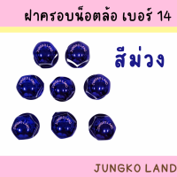 ราคา ฝาครอบน็อตล้อเพลา ฝาครอบน็อตล้อ เบอร์ 14 1 ชุด มี 8 อัน สินค้า มี 7 สี (15375636744)