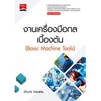 ราคา งานเครื่องมือกลเบื้องต้น รหัสวิชา 30100 0009 (20817548093)