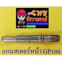 ราคา แกนสเตอร์หน้า GP100 12810 (9449022733)