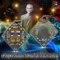 ราคา หลวงพ่อเดิม วัดหนองโพธิ์ เนื้อเงิน พิมพ์ฉลุหายาก (12080379373)