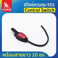ราคา SUMO สวิตซ์ควบคุม สวิทตู้เชื่อม สำหรับตู้เชื่อมอาร์กอน TIG K01 (19690634023)