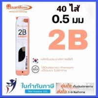 ราคา ไส้ดินสอกด Quantum 0 5 mm รุ่น Q 300 15ไส้ Q 500 40ไส้ ความเข้ม H HB B 2B ควอนตั้ม (10121681744)