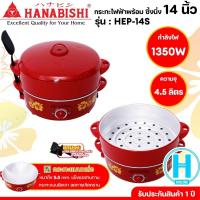 ราคา HANABISHI กระทะไฟฟ้า 14 นิ้ว รุ่น HEP 14S จัดส่งรวดเร็ว มีบริการเก็บเงินปลายทาง N5 (750456914)