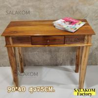 ราคา โต๊ะทำงาน โต๊ะเครื่องแป้งไม้สัก 90 40 สูง75 ซม โต๊ะวางรีโมท พร้อมลิ้นชัก ไม้สัก ทำสีเคลือบ โชว์ลาย (9645783945)