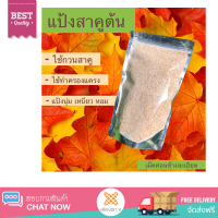 ราคา สาคูต้น แป้งสาคูต้นพัทลุง แป้งครองแครง ชนิดเม็ดละเอียด จากต้นสาคูแท้ 100 ออร์แกนิค จากธรรมชาติ มีประโยชน์ต่อร่างกาย ไฟเบอร์สูง ขนมหวาน (2472716211)