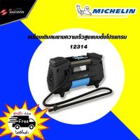 ราคา ส่งฟรี TABA MICHELIN เครื่องเติมลมยางความเร็วสูง แบบตั้งโปรแกรม ยี่ห้อมิชลิน รุ่น 12314 (2545284259)