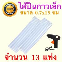 ราคา ไส้ปืนกาว เล็ก กาวแท่ง สำหรับใส่ปืนยิงกาวเล็ก เส้นผ่านศูนย์กลาง x ยาว 0 7 15 ซม สีขาวขุ่น 13 แท่ง (814548654)