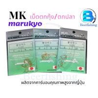 ราคา เบ็ดตกกุ้ง MK MARUKYO เบ็ดตกปลา ตัวเบ็ดสีทอง ซองเขียว เบอร์1234567 (18343228398)