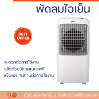 ราคา พัดลมไอเย็น HATARI AC Pro สีขาว ตั้งเวลา เปิด ปิด อัตโนมัติได้นานสูงสุด 8 ชั่วโมง ใช้งานปลอดภัยมีระบบตัดไฟอัตโนมัติ (18556414973)