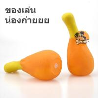 ราคา ของเล่นน่องก่ายยย สำหรับสุนัข น้องหมา น่องไก่ยาง ตุ๊กตายาง บีบ มีเสียง ขัดฟัน บริหารเหงือก (17343412915)