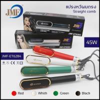 ราคา ส่งด่วน JMF ET6284 รุ่นใหม่ Fast Hair Straightener หวีรีดตรงไฟฟ้า หวีแปรงไฟฟ้า แปรงหวีไฟฟ้าผมตรง หวียืดผมไอออน หวีตรง คละสี (16426582548)