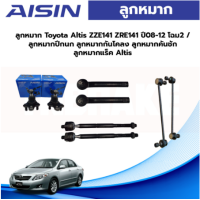 ราคา Aisin ลูกหมาก Toyota Altis ZZE141 ZRE141 ปี08 12 โฉม2 ลูกหมากปีกนก ลูกหมากกันโคลง ลูกหมากคันชัก ลูกหมากแร็ค Altis (19765932193)
