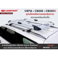 ราคา CARRYBOY ชุดแร็คหลังคา รุ่น CB 550X คานขวาง ขาจับคานแนบ ครบชุดพร้อมติดตั้ง (11678043216)
