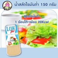 ราคา น้ำสลัดไขมันต่ำ 150กรัม ตราเพียวฟู้ดส์ น้ำสลัด ไขมันต่ำ โคเลสเตอรอลต่ำ เพื่อสุขภาพ น้ำสลัดครีม น้ำสลัดสุขภาพ low fat (10245285611)