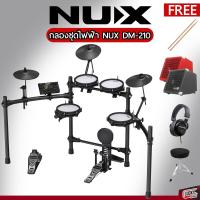 ราคา กลองไฟฟ้า Nux รุ่น DM 210 ชุดสุดคุ้ม สามารถบันทึกเสียงได้ เชื่อมต่อบลูทูธได้ หนังมุ้งทุุกชิ้น ประกันศูนย์1ปี ฟรี ไม้กลอง เลือกเซ็ตได้ (16080052318)