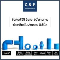 ราคา ข้อต่อ PVC พีวีซี 1 2 ข้องอ 90 สามทาง ต่อเกลียวในฝาครอบ (15707689313)